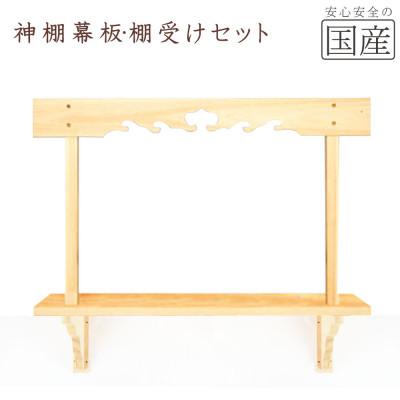 ふるさと納税 鹿沼市 神棚　幕板/棚板/棚受けセット　木工職人の手作り 【天然木スプルース】