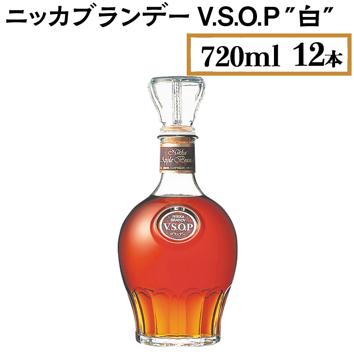 ニッカブランデー V.S.O.P″白″　720ml×12本 ※着日指定不可