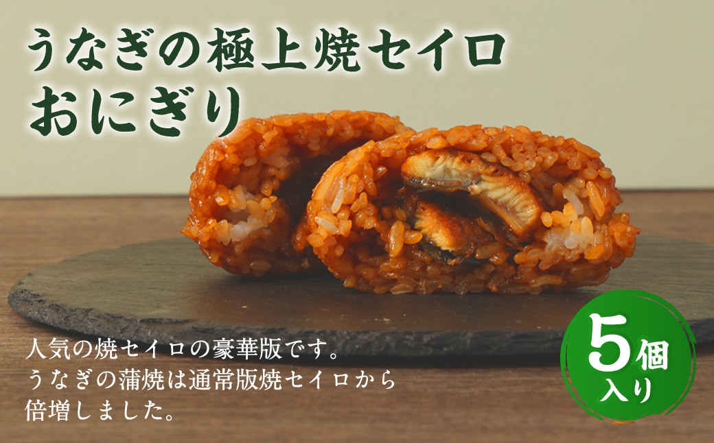 
            【選べる発送月】うなぎの極上焼セイロおにぎり（5個入り） 120g×5個  冷凍 お握り おむすび 手作り 贈答品
          