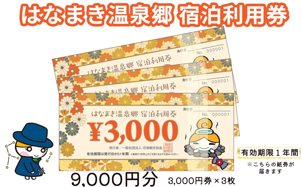 
はなまき温泉郷 宿泊利用券 3,000円券×3枚 【956】
