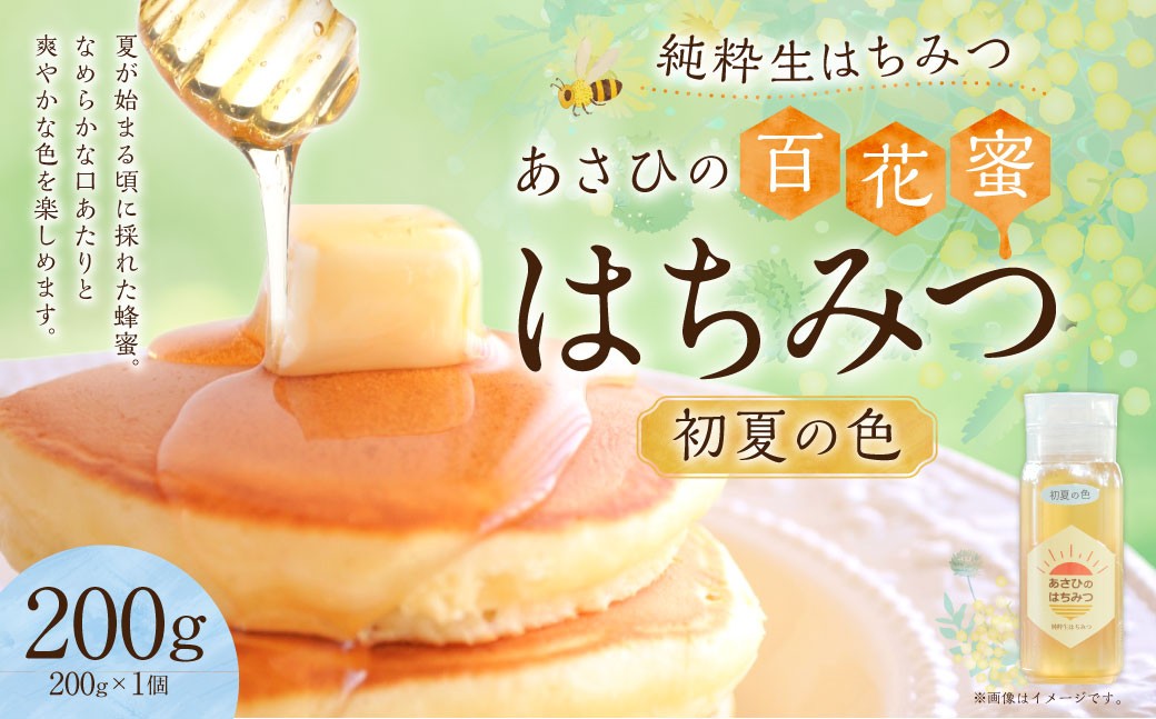 
            あさひのはちみつ　200g （初夏の色）| あさひ養蜂園 蜂蜜 純粋はちみつ ハチミツ はちみつ 蜂蜜 保存食 国産 岐阜県 美濃加茂市
          