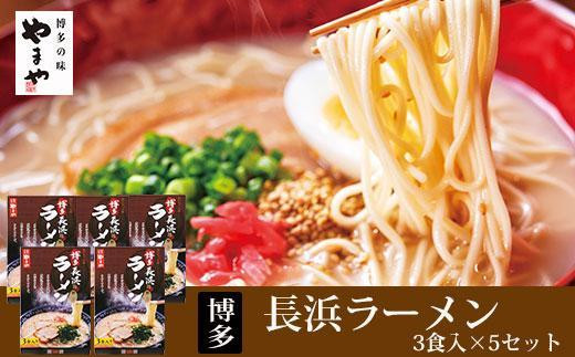 
やまや　博多長浜ラーメン3食入×5箱セット
