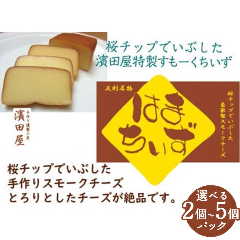 【ふるさと納税】＼ 個数が選べる／ 自家製燻製 スモークチーズ はまちいず 2個 3個 4個 5個 桜チップ 燻製 手作り 濃厚 スモーク チーズ おつまみ つまみ 酒 ワイン 食品 栃木県 足利市 F7Z-1653var