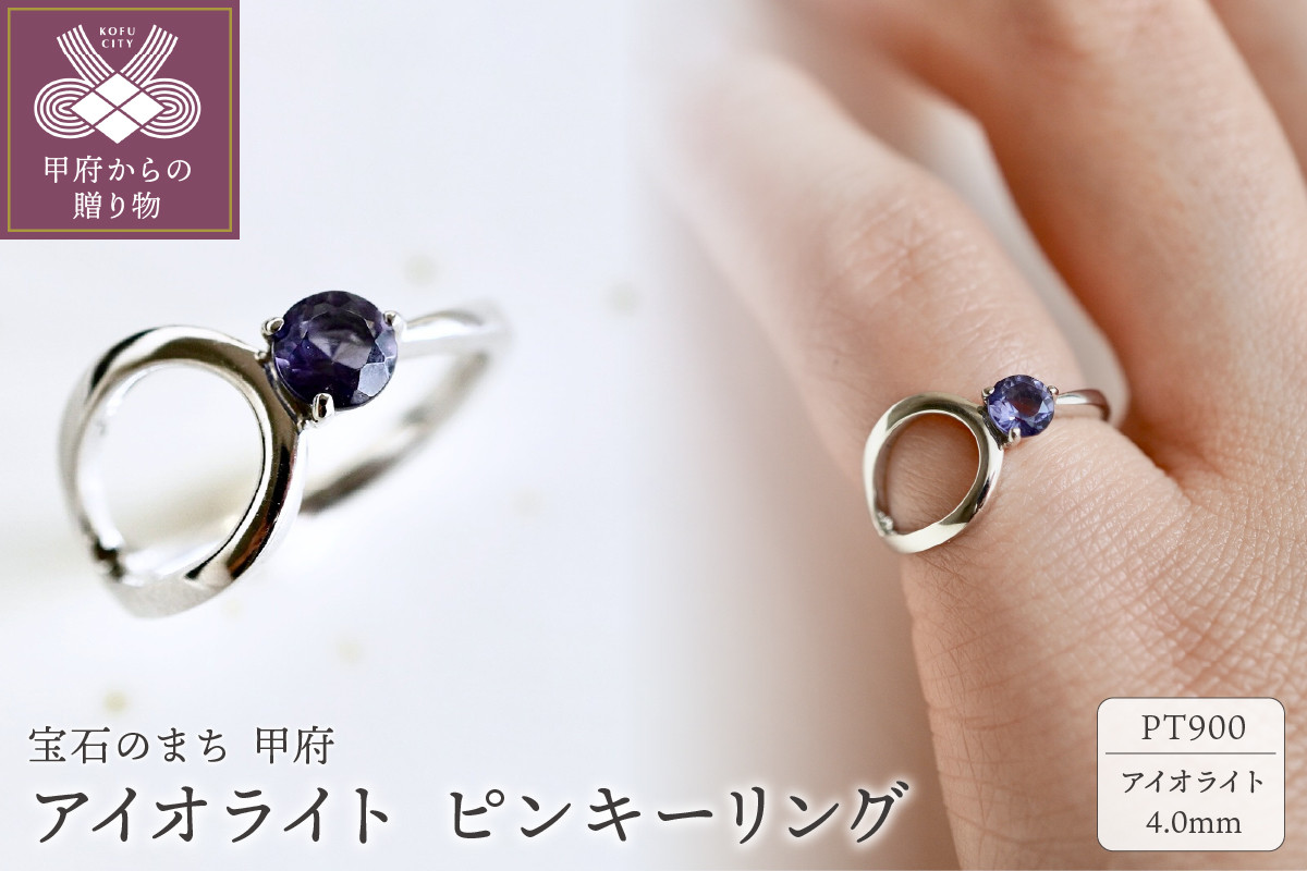 
【ジュエリー】Pt900 プラチナ アイオライト ピンキーリング 保証書付 NR-2870【サイズ：1号～7号※0.5号刻み】
