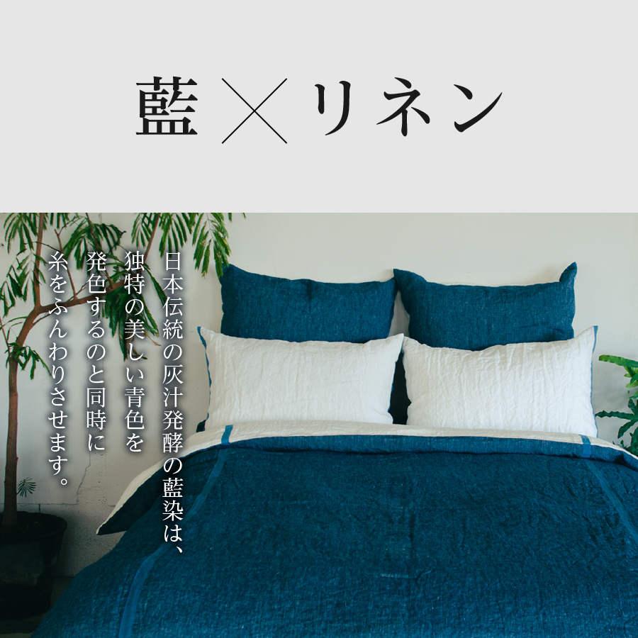 自然素材100％ 高品質 リネン 藍染 シーツ＆掛け布団カバーセット【ダブル】