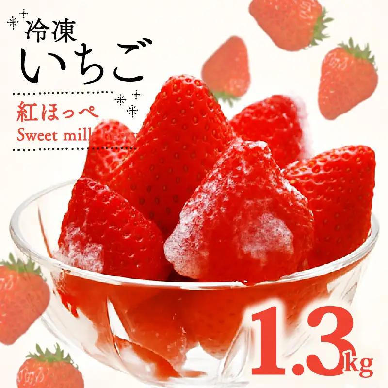 冷凍いちご 紅ほっぺ 1.3kg 冷凍いちご 【畠農宝】