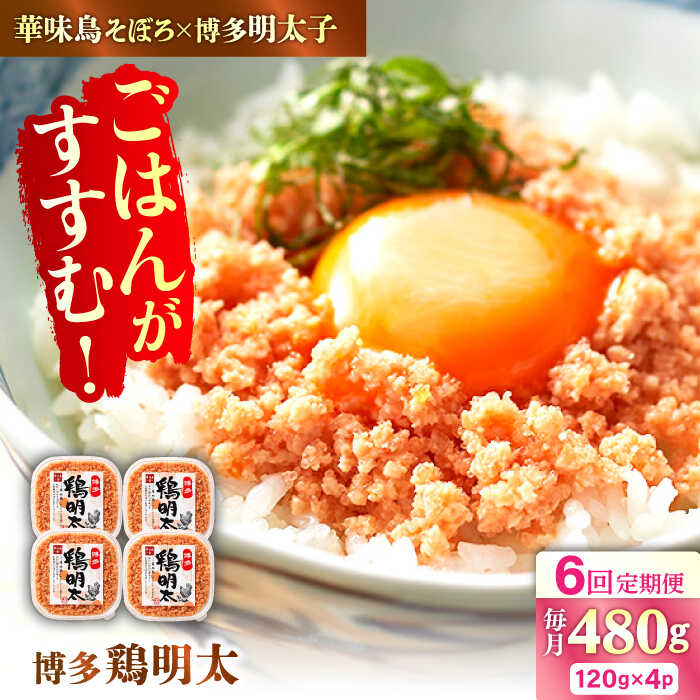 【ふるさと納税】【6回定期便】博多 鶏明太 120g×4パック 広川町 / 株式会社MEAT PLUS[AFBO063]