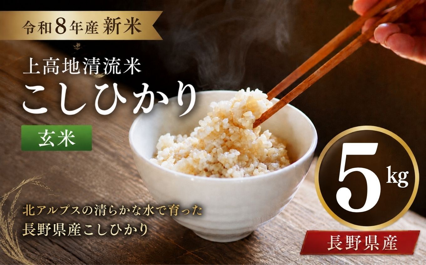 
                  令和８年産 新米 上高地清流米 こしひかり 玄米 5kg  長野県産 │ 信州 松本市 米 お米 コシヒカリ こしひかり アルプス 国産米 長野県産 新米 玄米 ふっくら 田畑 農家 美味しい
                