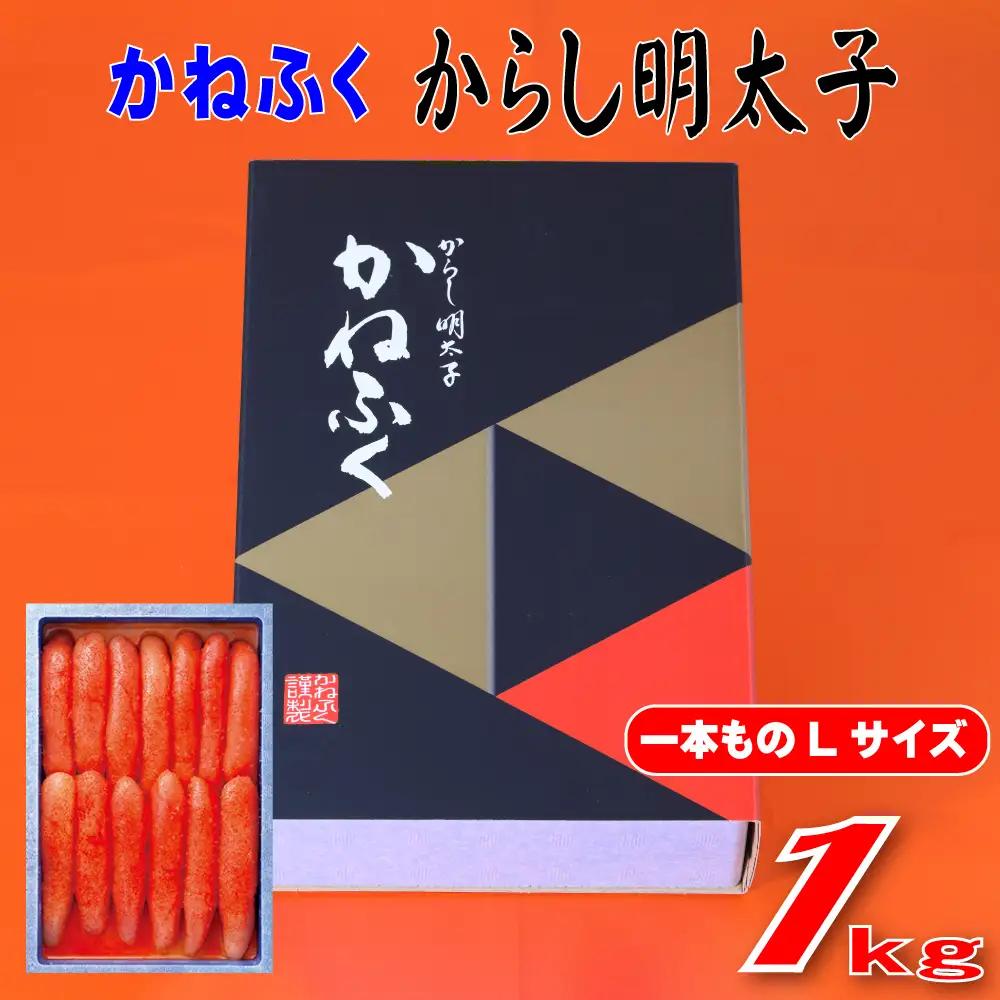 かねふく 1kg 辛子明太子 Lサイズ（1本物×1） 3F52