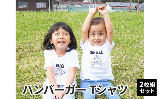 
2人兄弟姉妹でおそろい/ハンバーガー SMALL×BIG プリント/ Tシャツ2枚組ギフトセット【出産祝い・誕生日・ギフト・プレゼント】 [№5875-0653]
