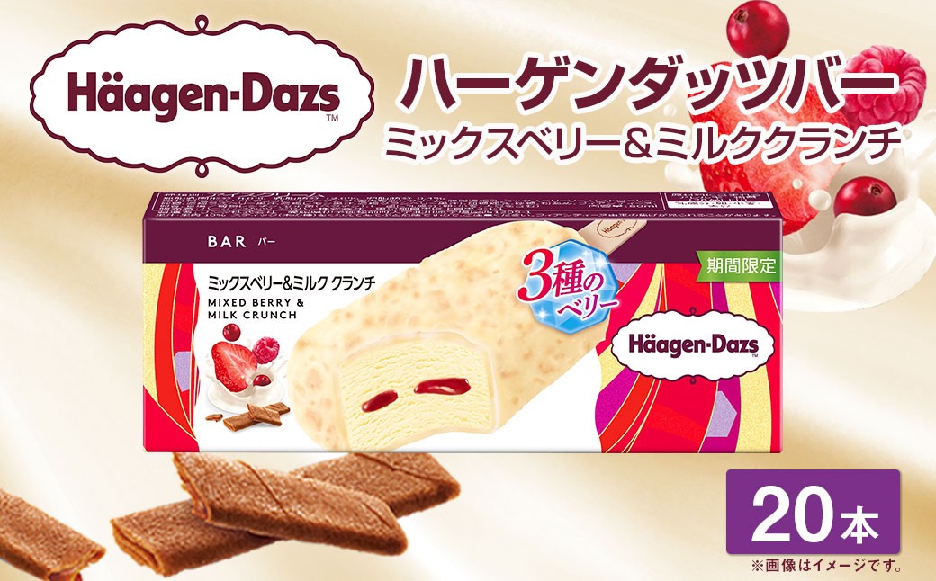 
            ハーゲンダッツバー ミックスベリー&ミルククランチ 20本セット ハーゲンダッツ ミックスベリー ミルク クランチ バー セット アイス アイスクリーム ギフト 愛媛県 【えひめの町（超）推し！（松前町）】（718）
          