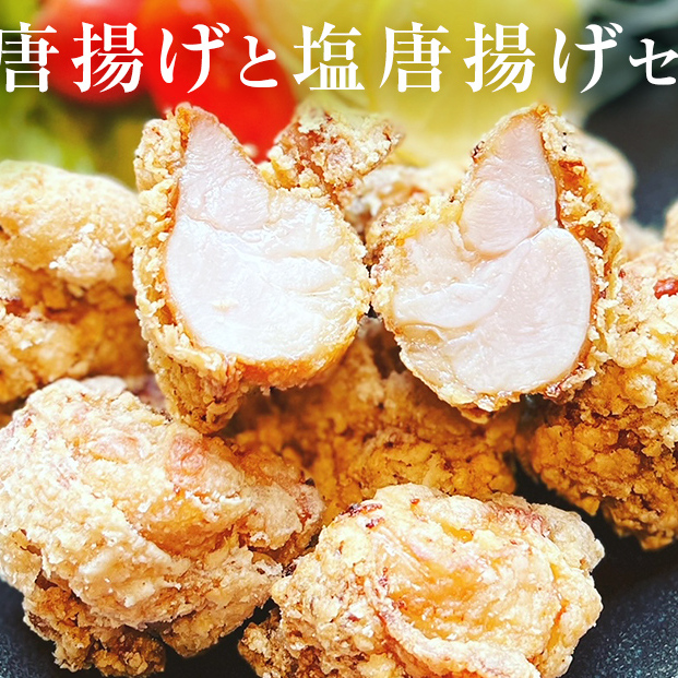 鶏の唐揚げ500g×２甘唐揚げと塩唐揚げセット