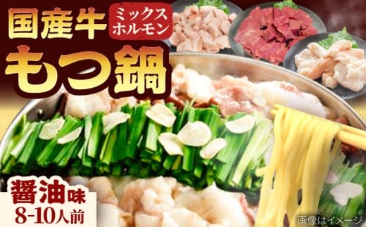 「上田商店」工場直送 もつ鍋セット(醤油/8-10人前) 吉富町/株式会社吉浦コーポレーション [BGAD062] もつ 鍋 醤油 しょうゆ 鍋セット もつ鍋 もつ鍋セット もつなべ 博多 人気