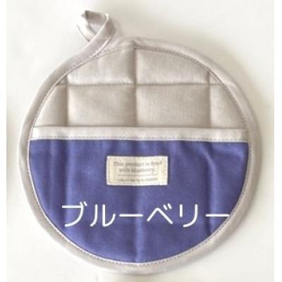 ふるさと納税 大垣市 岐阜県大垣市【KURAKIN】鍋敷きにもなる鍋つかみ　ブルーベリー