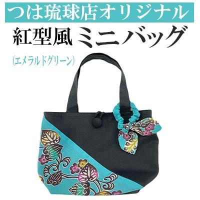 ふるさと納税 うるま市 つは琉球店オリジナル　紅型風ミニバッグ　エメラルドグリーン