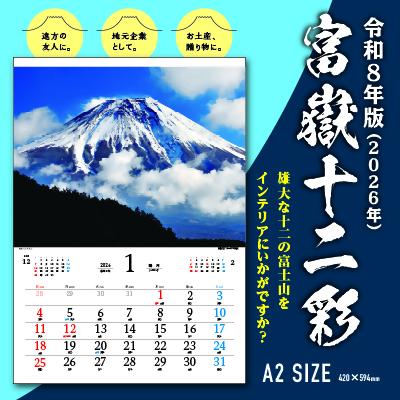 0006-108-01 富嶽十二彩 富士山カレンダー 令和8年版 (2026年)