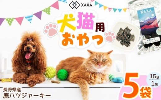 長野県産 鹿ハツジャーキー5袋セット｜ ジャーキー ジビエ 鹿肉 おやつ 犬 猫 満足 ペット 動物 愛犬 ご褒美 信州 ふるさと納税 長野県 松本市