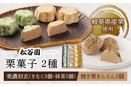 【岐阜県産の栗使用】焼き栗きんとん5個・美濃初衣(きなこ5個・抹茶5個) 多治見市/松谷園 栗 [TAX002]