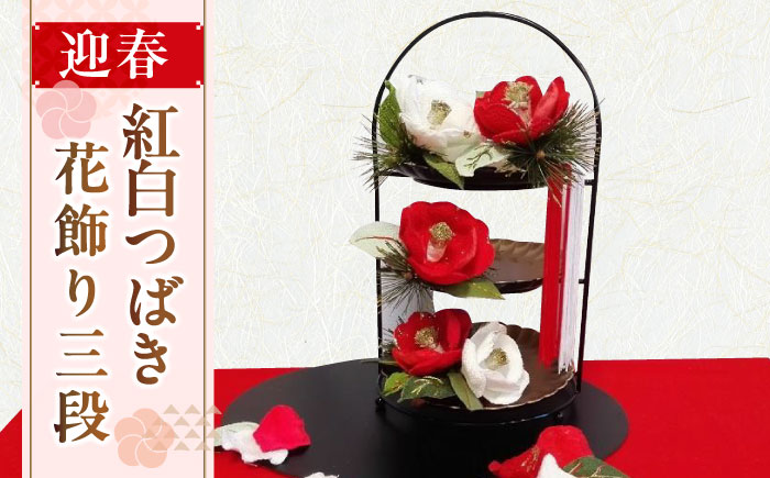 迎春【紅白つばき花飾り三段セット】【らんまん 花 雑貨 造花 インテリア お祝い ギフト 贈答 人気 送料無料 高知市 】 [ATCO029]