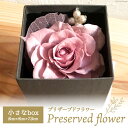 【ふるさと納税】花 プリザーブドフラワー 小さな box 8cm×8cm×7.5cm [littleprincess 石川県 宝達志水町 38600817] 手土産 インテリア 観賞用 小物 お花 花束 長期保存 仏花