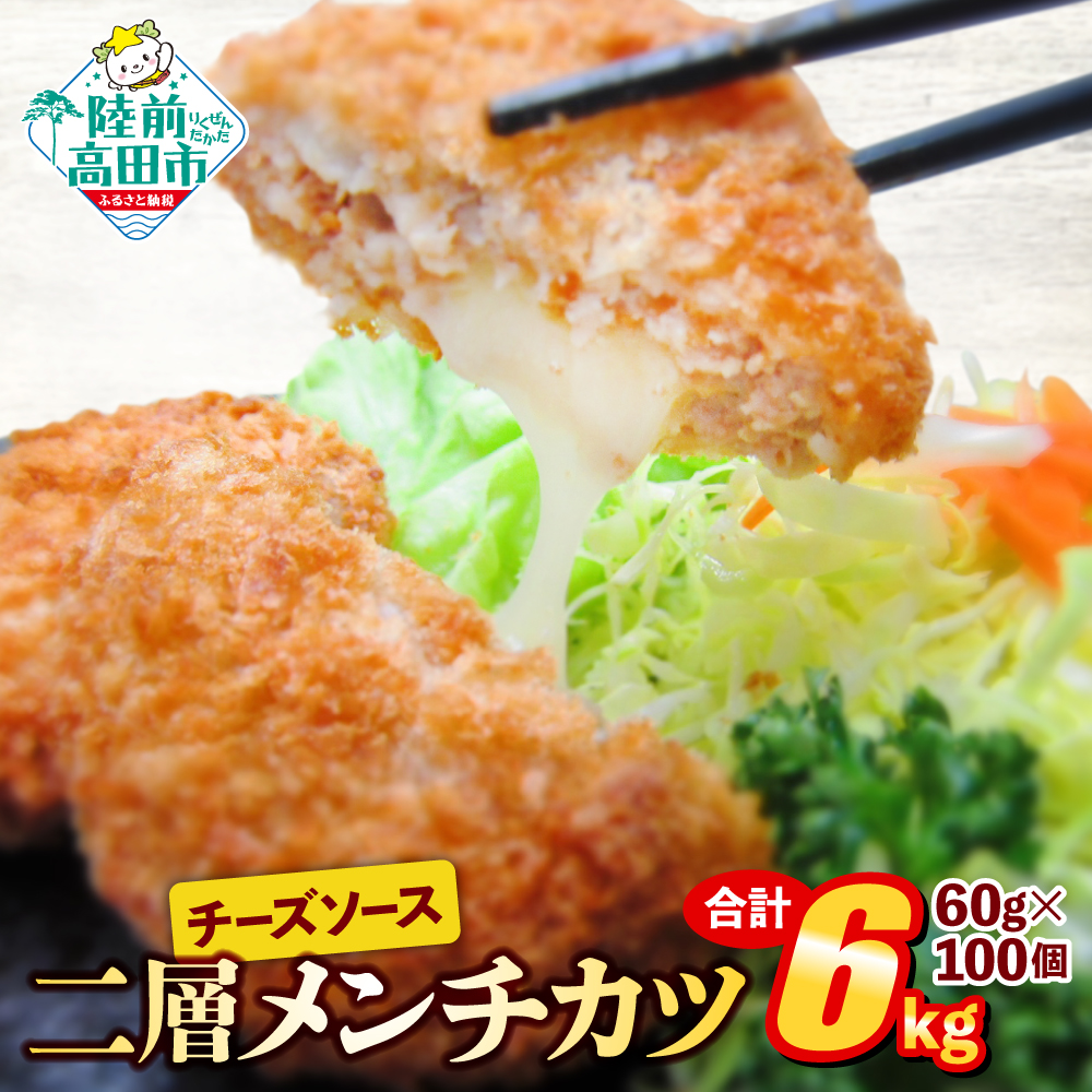 チーズメンチカツ(チーズソース 入り) 60g×100個 合計6kg 【 2層 メンチカツ チーズ 揚げ物 惣菜 弁当 冷凍 冷凍食品 おかず おつまみ オサベフーズ 】