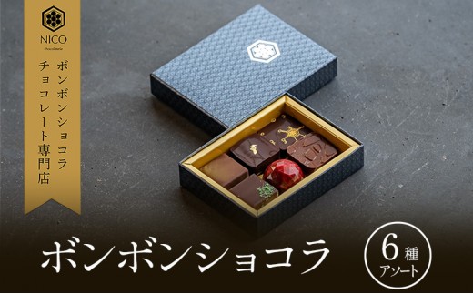 ボンボンショコラ6種アソート／NICOchocolaterie チョコレート チョコレート専門店 ボンボンショコラ スイーツ お菓子 贈答用 ギフト お取り寄せ 福岡県 小郡市