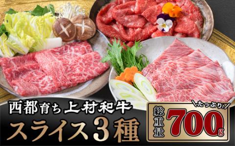 【カミチク 上村和牛】食べ比べスライス3種 霜降り・切落とし・赤身 700ｇ 黒毛和牛4等級以上〈1.6-9〉