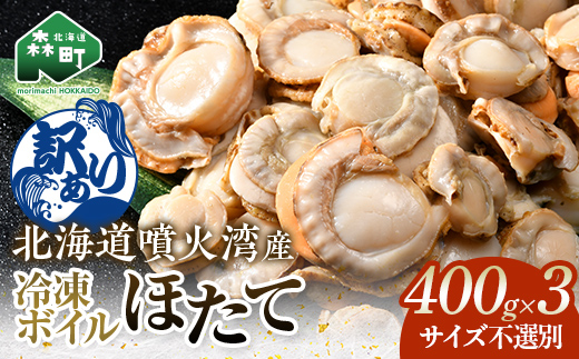 【訳あり】北海道・噴火湾産冷凍ボイルほたて（サイズ不選別品） 400g×3 ＜海鮮問屋　株式会社　瑞宝＞ 噴火湾 森町 ほたて 帆立 ホタテ 海産物 魚貝類 ふるさと納税 北海道 mr1-1391