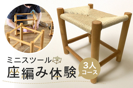 ミニスツールの座編み体験 3人コース 体験 家具 椅子 インテリア 茨城県 石岡市 G17-003