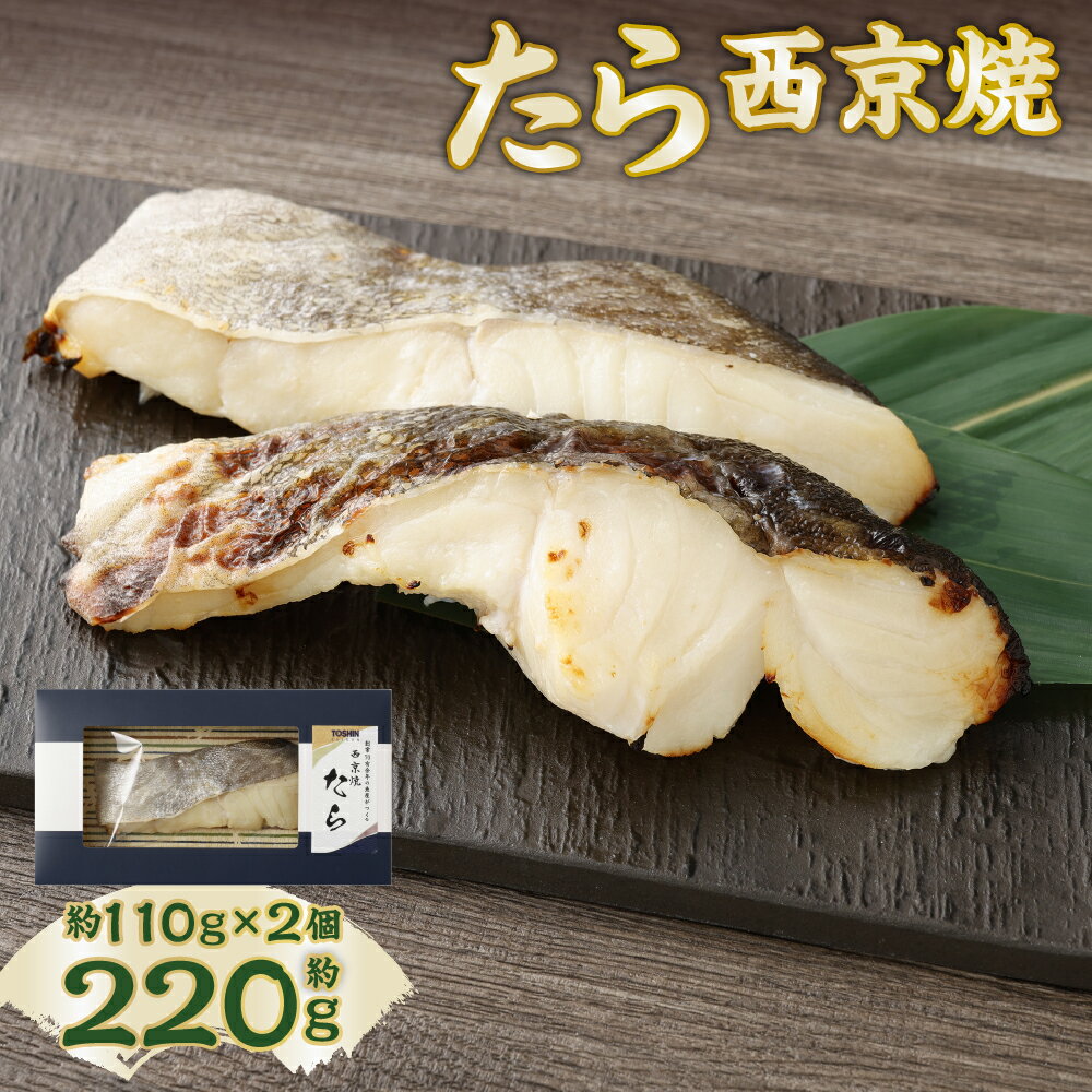 【ふるさと納税】【荻窪】たら西京焼 計約220g（約110g×2個） 西京焼き 真鱈 マダラ タラ たら 切身 西京味噌 みそ さかな 魚 魚介類 水産物 惣菜 おかず ごはんのお供 ご飯のお供 電子レンジ 簡単調理 冷凍 東京都 杉並区 送料無料