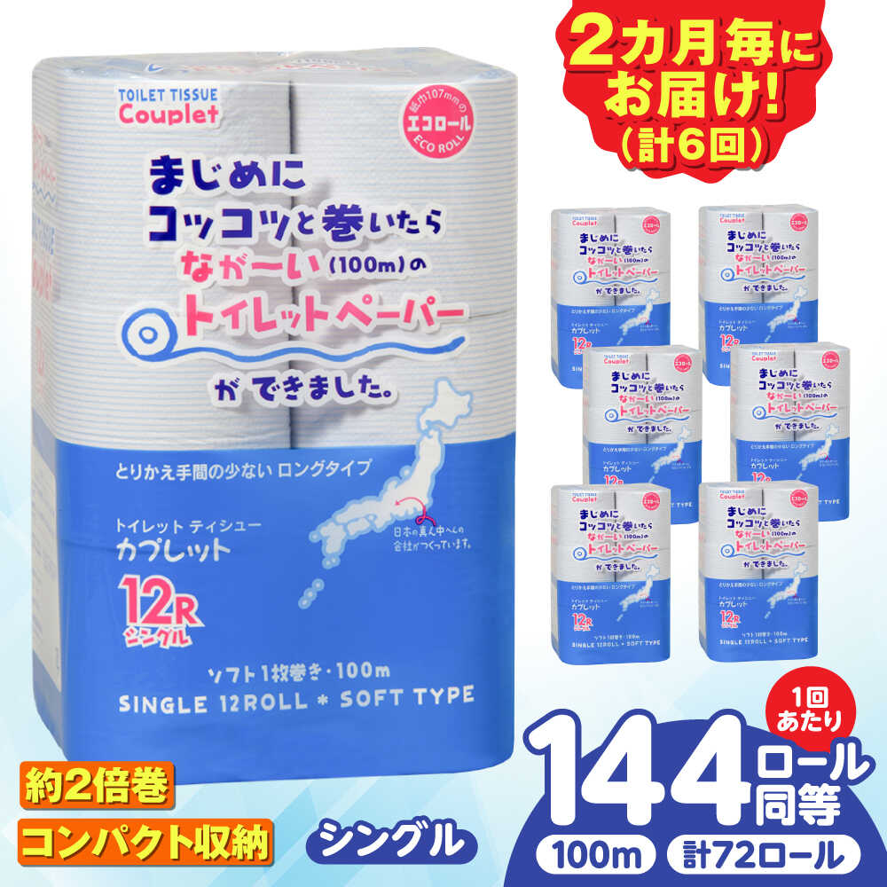 【ふるさと納税】【6回定期便】 (2カ月に1回) トイレットペーパー 72ロール 2倍巻き 【シングル】 北海道・沖縄県・離島への配送不可 日用品 生活用品 エコ 岐阜市 / 河村製紙[ANBJ041]