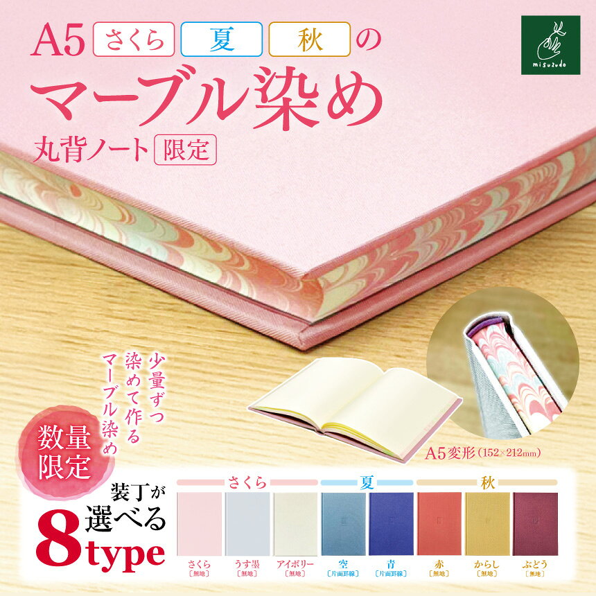【ふるさと納税】【選べるカラー】A5 マーブル染め 丸背ノート・〔限定〕 ｜A5 ノート マーブル染め 丸背ノート 美篶堂 限定商品 無地 手染め マーブル染め 伊那市 長野県