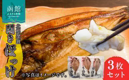 イチヨ水産　開ほっけ（北海道産）[12662154]