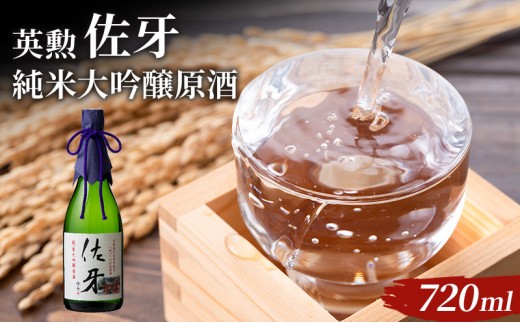 
                  英勲 佐牙 純米大吟醸原酒 720ml
                