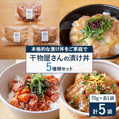 ふるさと納税 高浜町 干物屋さんの漬け丼　オススメ5パック |  | 03