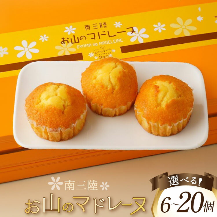【ふるさと納税】【TVで紹介！】 菓子 お山のマドレーヌ 【内容量が選べる】 [オーイング・K 宮城県 南三陸町 30bb0005] お菓子 マドレーヌ 洋菓子 焼き菓子 おかし おやつ スイーツ デザート 焼菓子 手土産 個包装