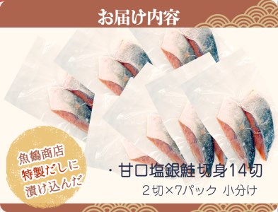 銀鮭 鮭 サケ 切り身 切身 魚 海鮮 焼き魚 おかず / 和歌山魚鶴仕込の甘口塩銀鮭切身１４切（２切×７パック　小分け）【uot768】