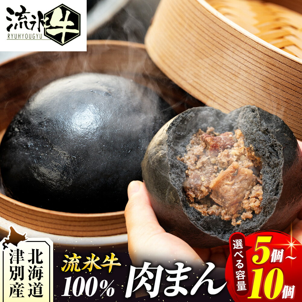 【ふるさと納税】【数量限定】流氷牛 肉まん 5〜10個 | 肉 和牛 牛肉 黒毛和牛 希少 老舗 送料無料 北海道 津別町