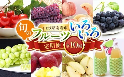 【令和8年産先行予約】 《定期便10回》 旬のフルーツいろいろ定期便 『フードシステムズ』 さくらんぼ デラウェア 桃 ピオーネ シャインマスカット りんご ラ・フランス りんごジュース 果物 フルーツ 山形県 南陽市 [1144-R8]