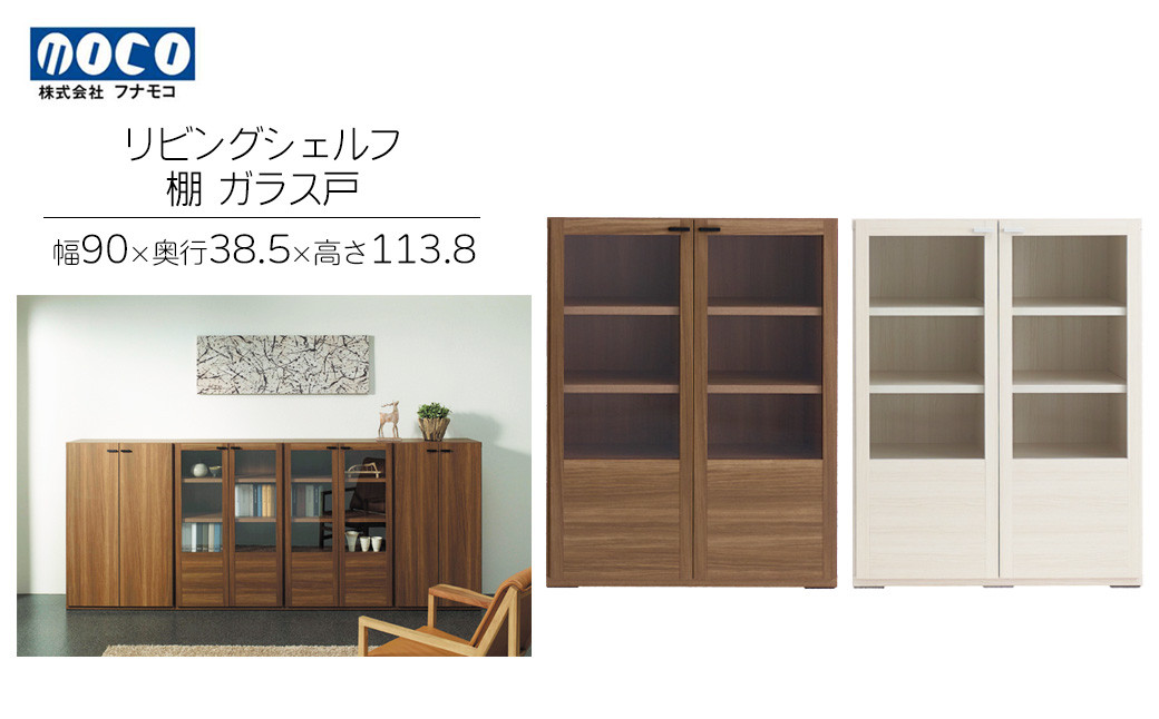 
リビングシェルフ ガラス戸 GFD-90/ GFS-90（W900 D385 H1138mm）棚 収納 完成品 木目 家具 収納棚 シンプル
