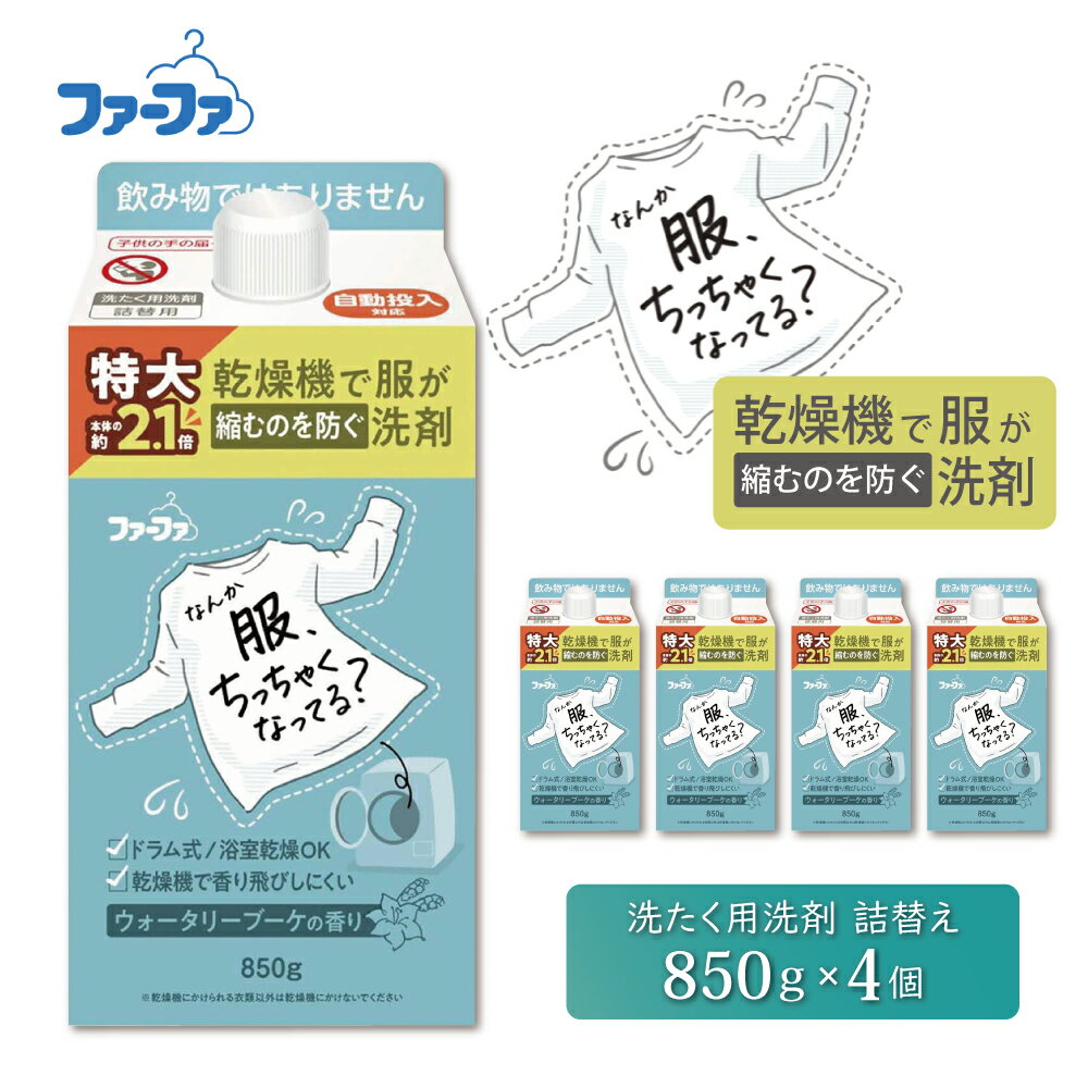 【ふるさと納税】ファーファ 乾燥機で服が縮むのを防ぐ洗剤 詰め替え用 850g 4個セット / ファーファ 乾燥機 洗剤 洗濯洗剤 液体 衣類用洗剤 詰め替え ドラム式 自動投入 浴室乾燥機 日本製