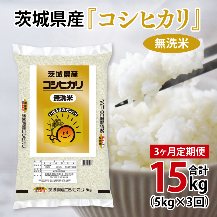 超便利【3ヶ月定期便】計15kg 　令和7年産 茨城県産 無洗米コシヒカリ5kg×3回分【お米 コメ こめ こしひかり 無洗米】(AL263)