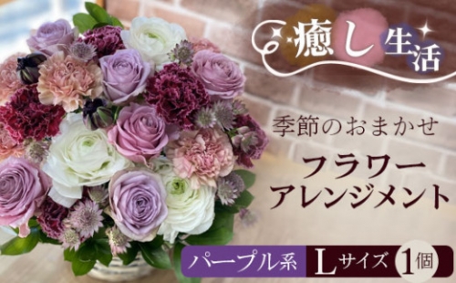 No.492 （パープル系）Lサイズ 癒し生活！季節のおまかせフラワーアレンジメント ／ ギフト 記念日 お花 茨城県