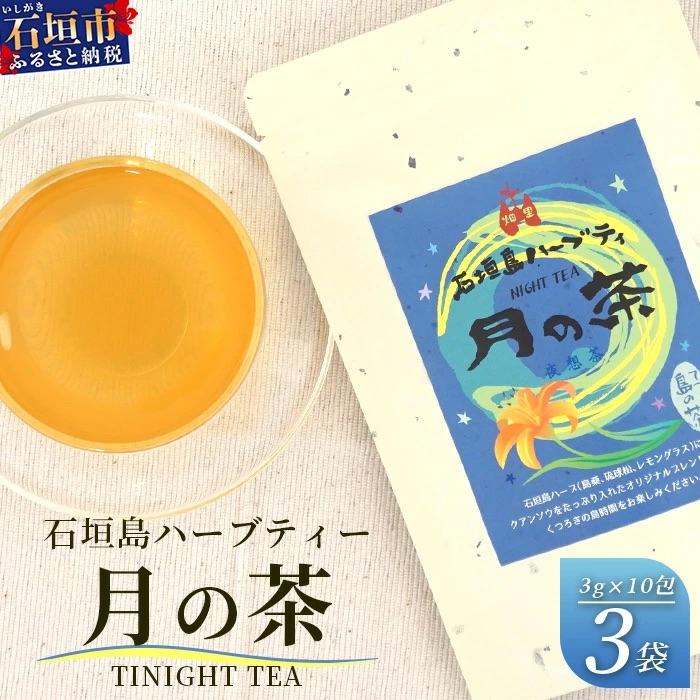 ふるさと納税 石垣市 月の茶(4種類ブレンド)