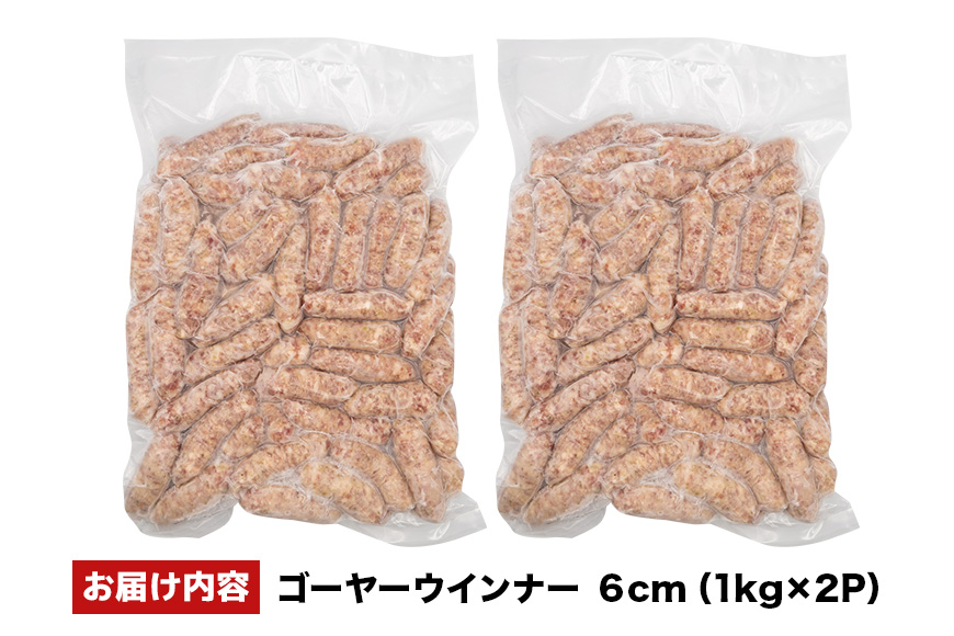 ゴーヤーウインナー6cm 2kg（1kg×2P） 沖縄県 浦添市 肉 豚肉 豚 食品 ゴーヤ ウインナー ソーセージ 人気 ギフト BBQ BS39