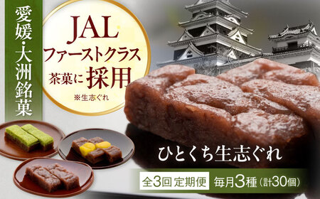 和菓子 【全3回定期便】ひとくち生志ぐれ 3種30個入り 和菓子[AGCB020]