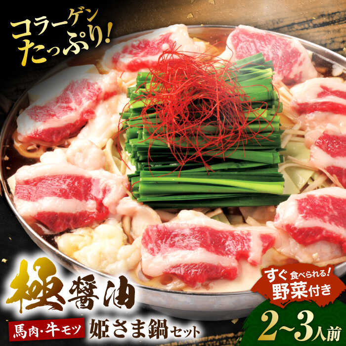 【ふるさと納税】“お鍋さえあればすぐに食べれる”コラーゲンたっぷり女性的、美肌醤油スープ「姫さま鍋」(白濁あっさり醤油味2〜3人前)【オルガニコ山鹿】[ZFH002]