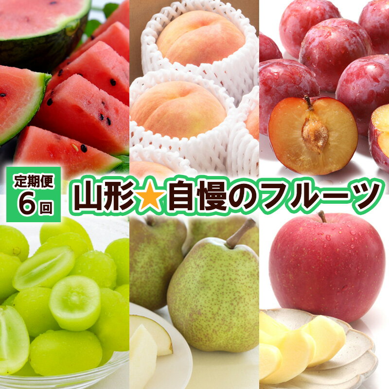 【ふるさと納税】【定期便6回】山形★自慢のフルーツ 【令和7年産先行予約】FU23-802くだもの 果物 フルーツ 山形 山形県 山形市 お取り寄せ 2025年産