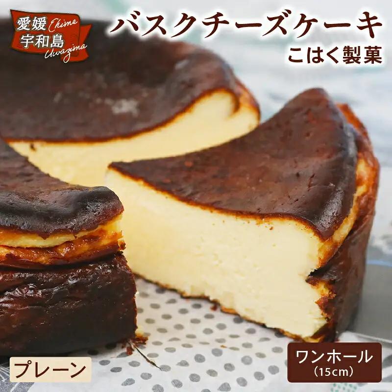 バスクチーズケーキ プレーン ワンホール 15㎝ 1個 こはく製菓 チーズケーキ ホールケーキ ケーキ お菓子 チーズ クリームチーズ おやつ デザート けーき おかし 焼き菓子 手作り お取り寄せ お取り寄せスイーツ 卵 洋菓子 菓子 濃厚 冷凍 食品 愛媛 宇和島 J015-197001
