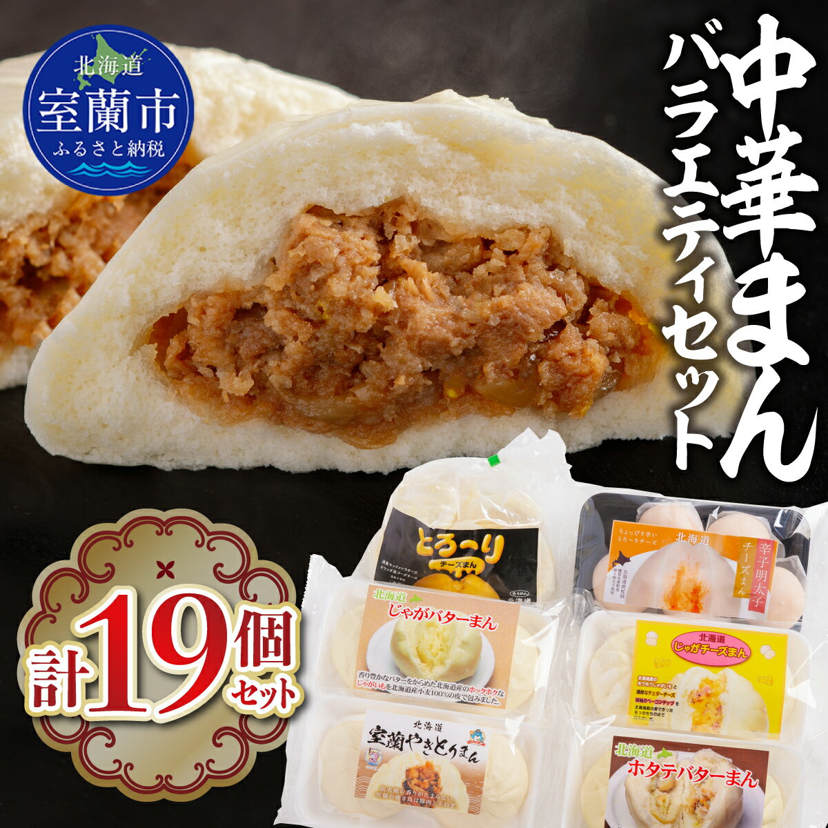 【ふるさと納税】 中華まんバラエティセット (計19個セット) 【 ふるさと納税 人気 おすすめ ランキング 北海道 室蘭 やきとりまん ホタテバター じゃがバター じゃがチーズ 中華 詰合せ ギフト 惣菜 贈答 贈り物 セット 自宅用 北海道 室蘭市 送料無料 】 MROV027